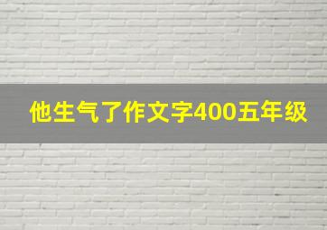 他生气了作文字400五年级