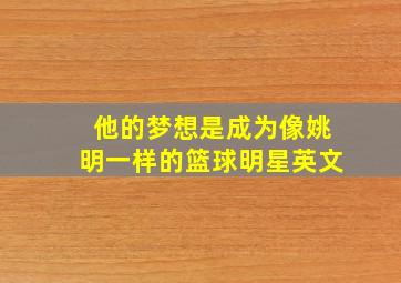 他的梦想是成为像姚明一样的篮球明星英文