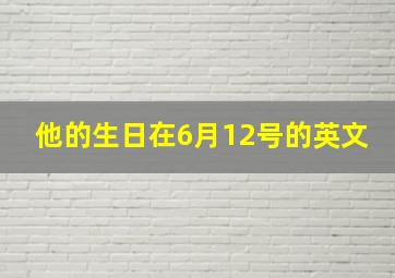 他的生日在6月12号的英文