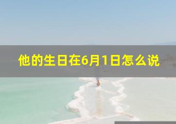 他的生日在6月1日怎么说