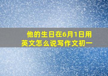 他的生日在6月1日用英文怎么说写作文初一