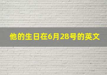 他的生日在6月28号的英文