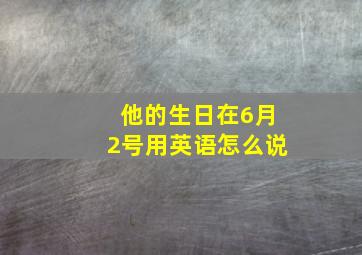 他的生日在6月2号用英语怎么说