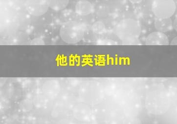 他的英语him