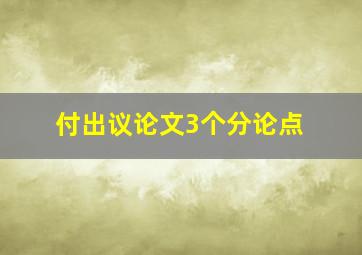 付出议论文3个分论点