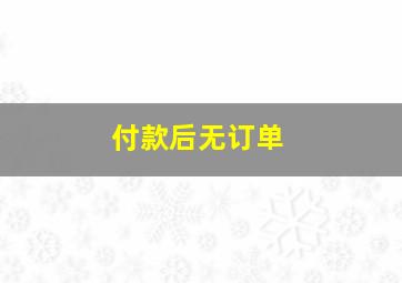 付款后无订单