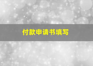 付款申请书填写