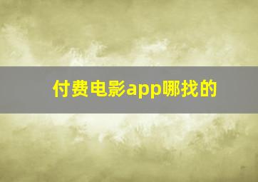 付费电影app哪找的