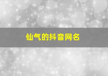 仙气的抖音网名