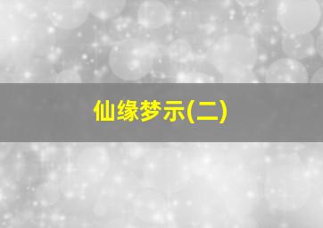 仙缘梦示(二)