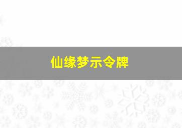 仙缘梦示令牌