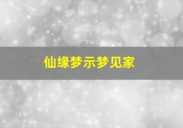 仙缘梦示梦见家