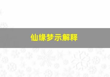 仙缘梦示解释