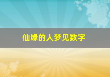 仙缘的人梦见数字