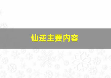 仙逆主要内容