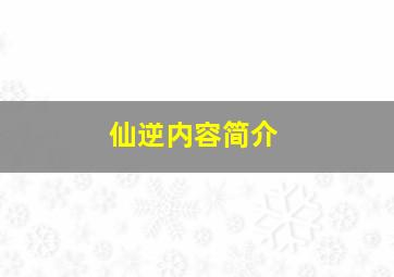 仙逆内容简介