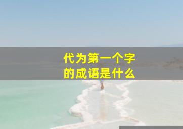 代为第一个字的成语是什么