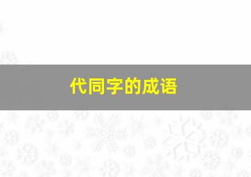 代同字的成语