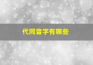 代同音字有哪些