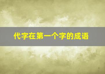 代字在第一个字的成语