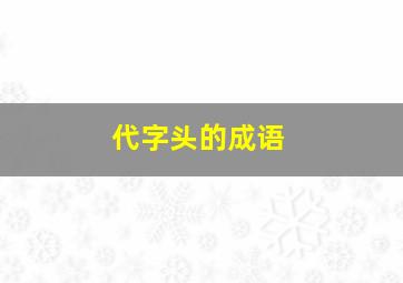 代字头的成语