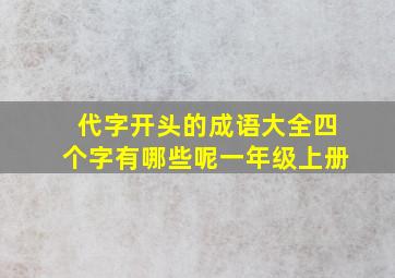 代字开头的成语大全四个字有哪些呢一年级上册