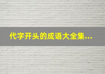 代字开头的成语大全集...