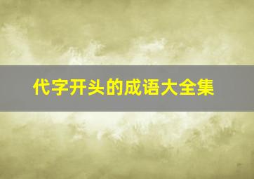 代字开头的成语大全集