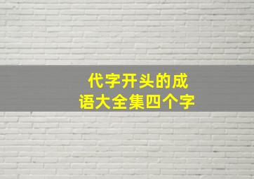 代字开头的成语大全集四个字