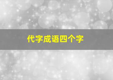 代字成语四个字