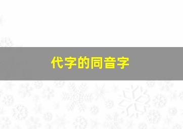 代字的同音字