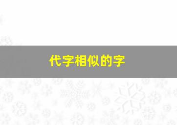 代字相似的字