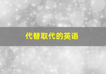 代替取代的英语