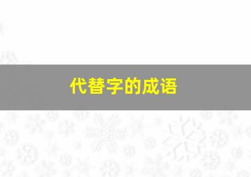 代替字的成语