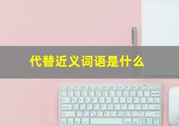 代替近义词语是什么