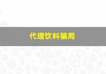 代理饮料骗局