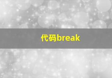 代码break