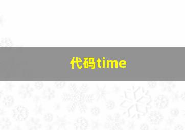 代码time