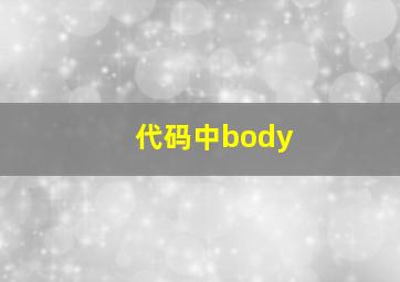 代码中body