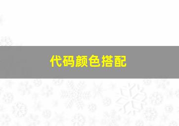 代码颜色搭配