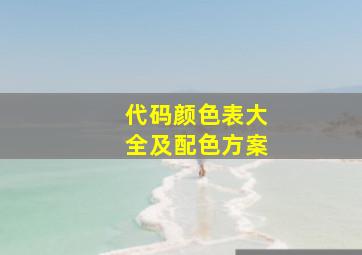 代码颜色表大全及配色方案