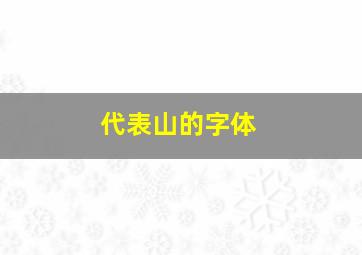 代表山的字体