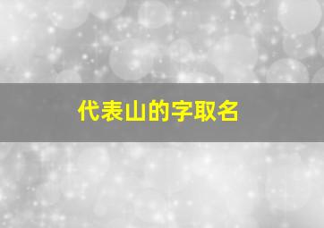 代表山的字取名