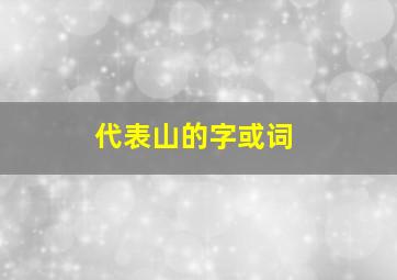 代表山的字或词