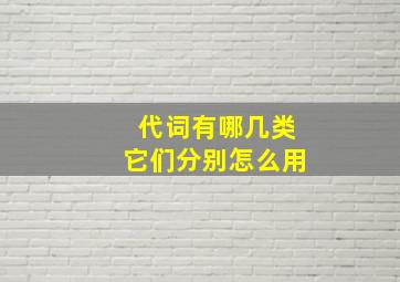 代词有哪几类它们分别怎么用