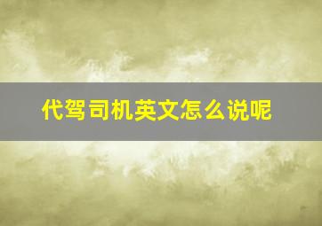 代驾司机英文怎么说呢