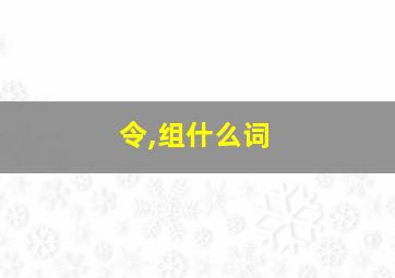 令,组什么词