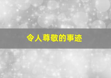 令人尊敬的事迹