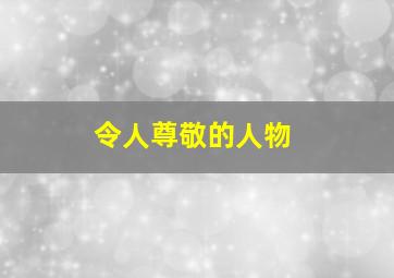 令人尊敬的人物