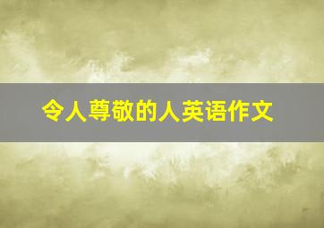 令人尊敬的人英语作文